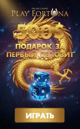 Зображення для Бонус 100% до 500$ и фриспины для новых игроков в казино Play Fortuna