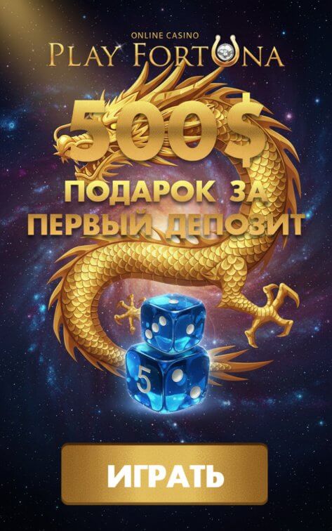 Зображення для Бонус 100% до 500$ и фриспины для новых игроков в казино Play Fortuna