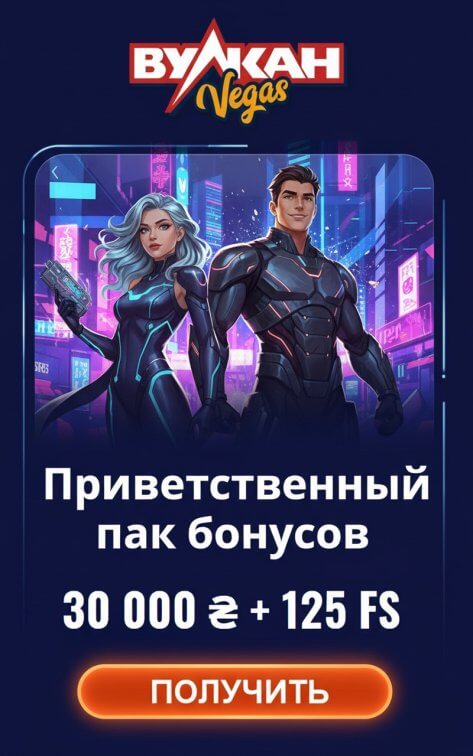 Зображення для До 30000₴ и 125 фриспинов новым игрокам в украинском казино Вулкан Вегас