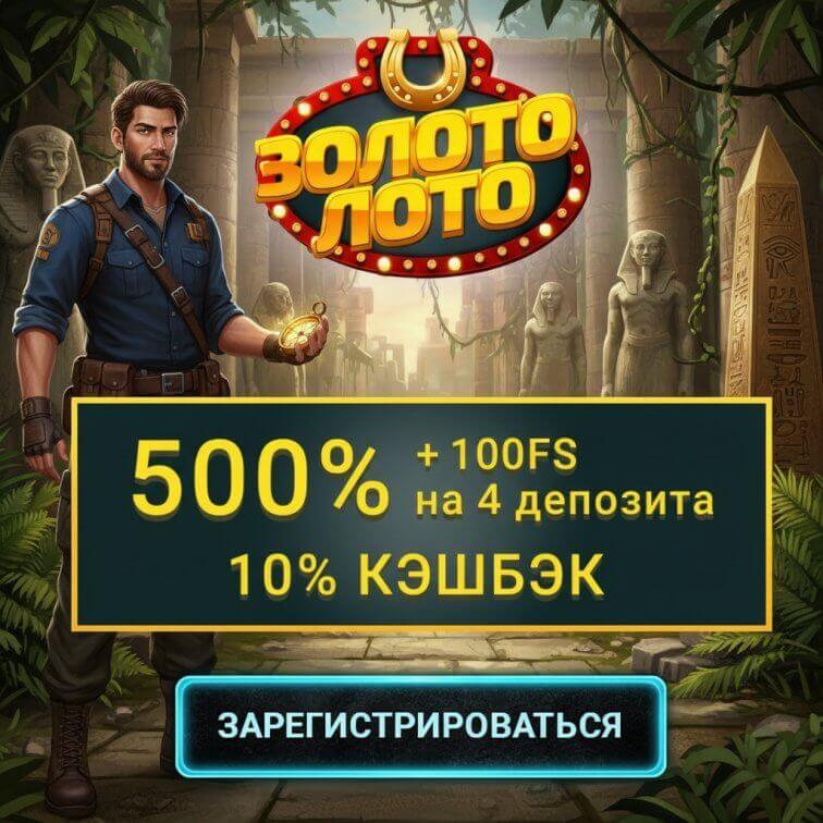 Зображення для 500% к первому депозиту и 100 фриспинов в казино Золото Лото